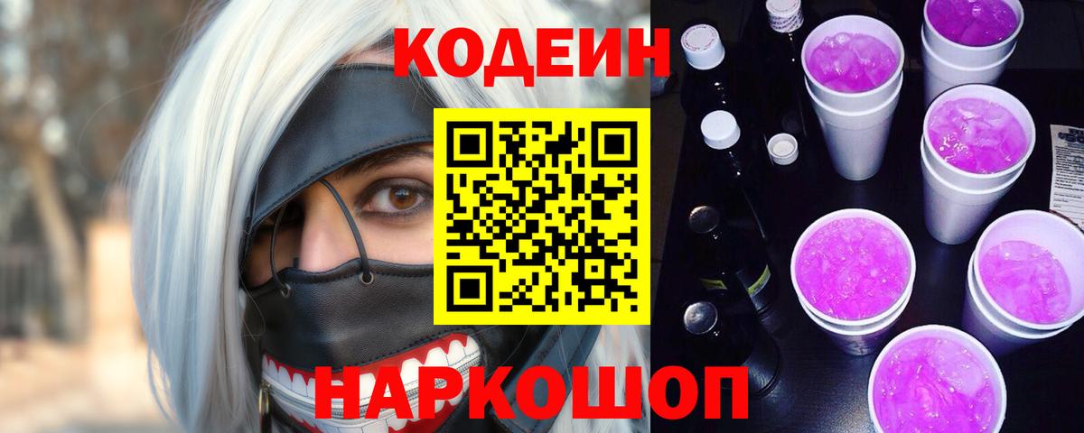 Codein напиток Lean (лин)  Вход с VPN  Туапсе 